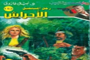 غلاف كتاب الأحراش - سلسلة رجل المستحيل بقلم نبيل فاروق غلاف كتاب الأحراش - سلسلة رجل المستحيل بقلم نبيل فاروق